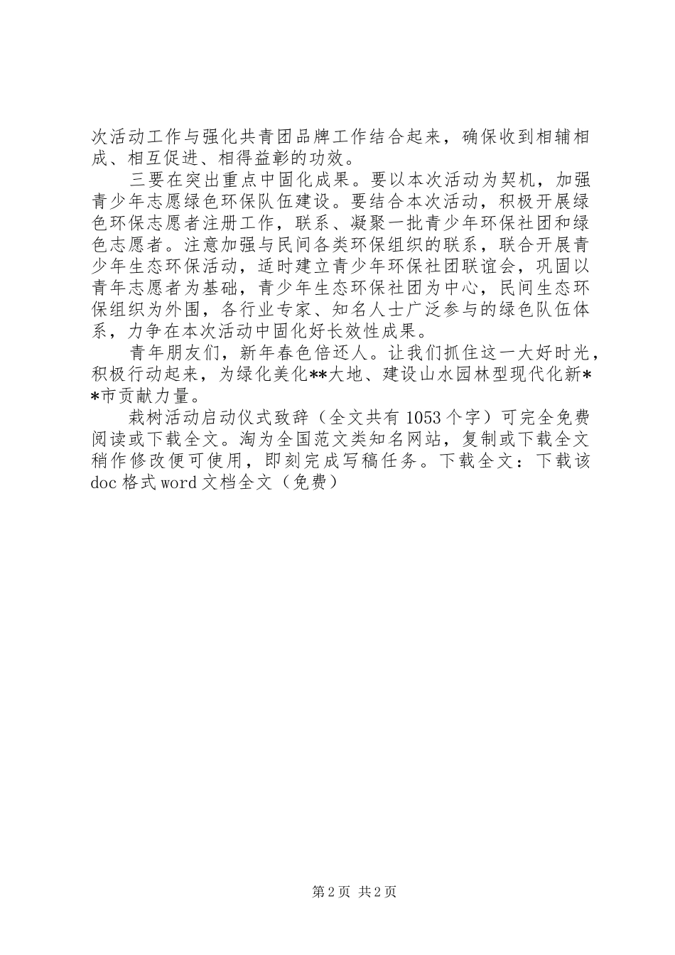 栽树活动启动仪式演讲致辞_第2页