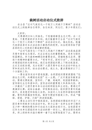 栽树活动启动仪式演讲致辞