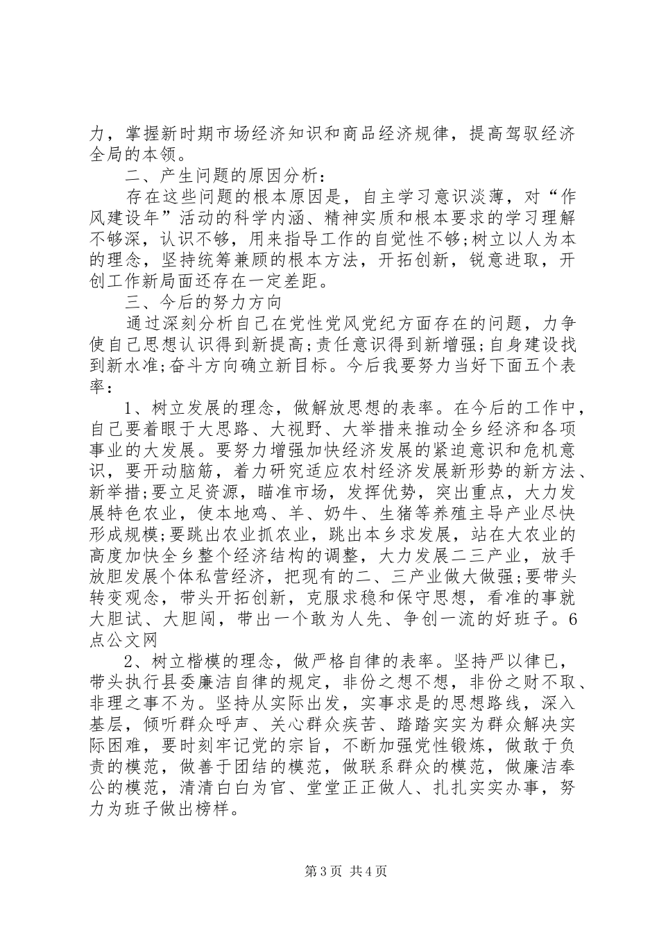 关于作风建设民主专题座谈会发言稿_第3页