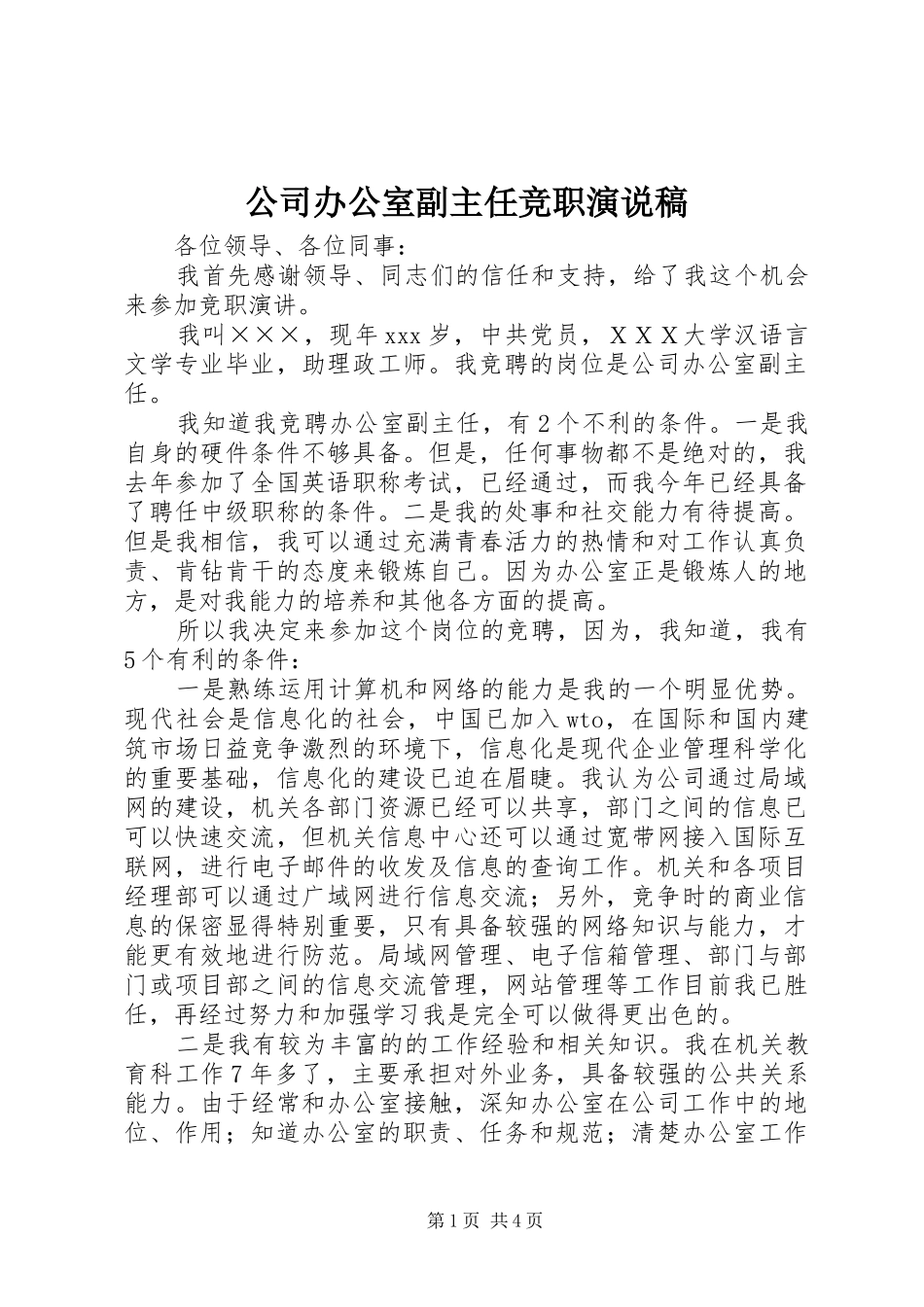 公司办公室副主任竞职演说 (2)_第1页