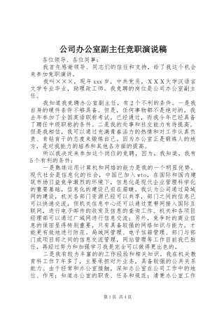 公司办公室副主任竞职演说 (2)