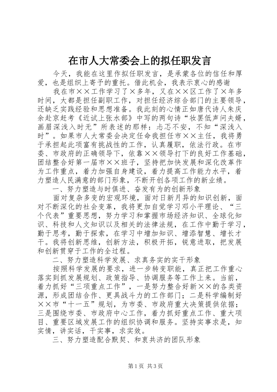 在市人大常委会上的拟任职发言稿 (2)_第1页