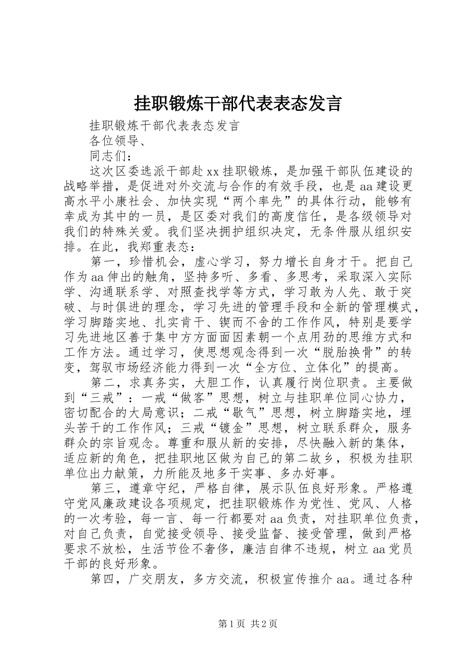 挂职锻炼干部代表表态发言稿_第1页