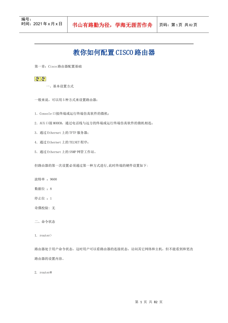 教你如何配置CISCO路由1_第1页