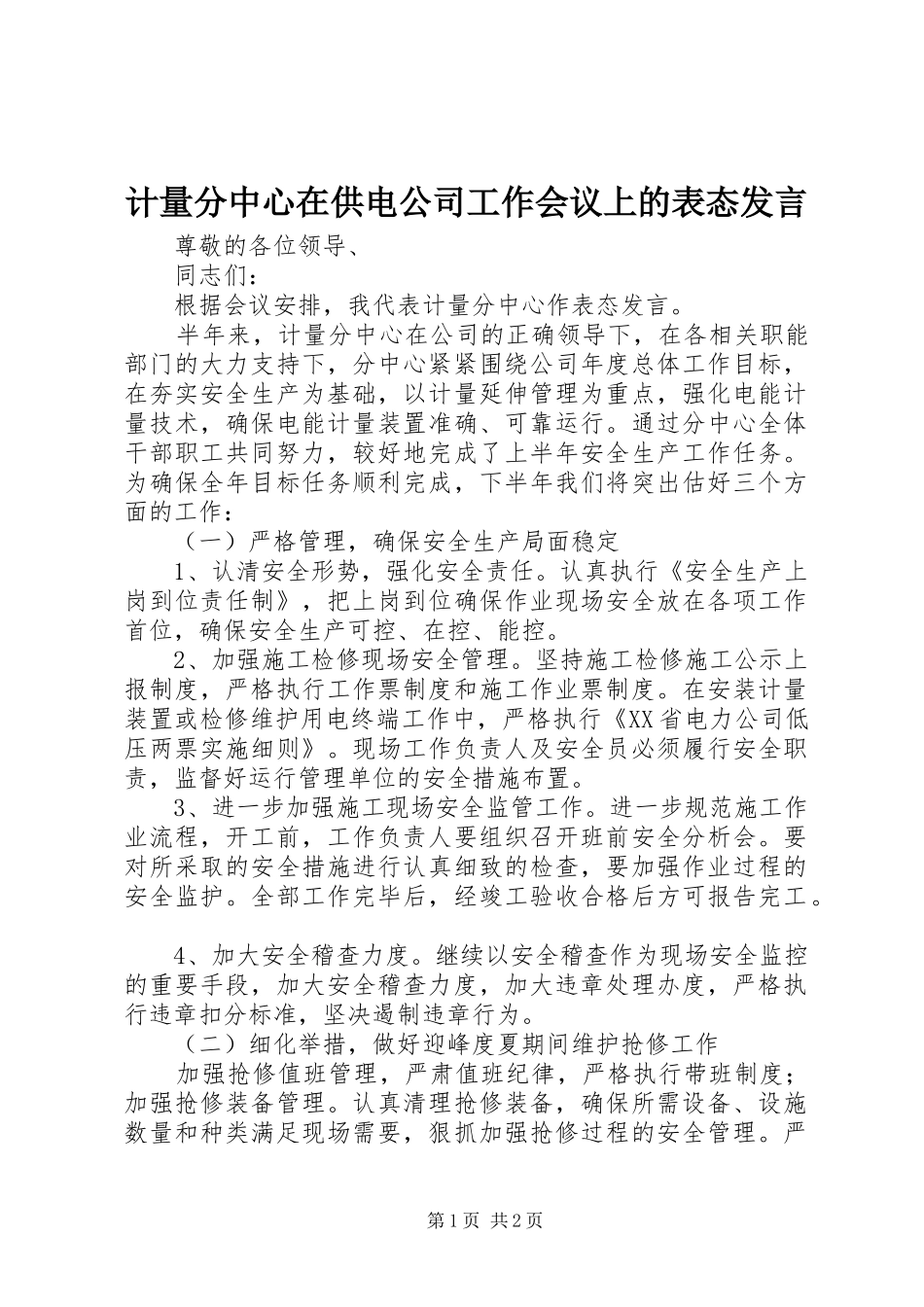 计量分中心在供电公司工作会议上的表态发言稿_第1页