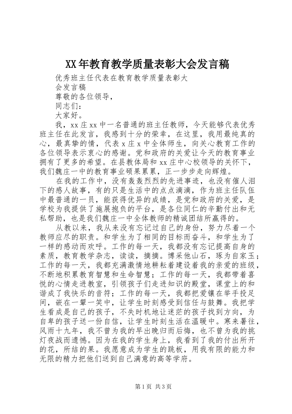 XX年教育教学质量表彰大会发言稿范文_第1页