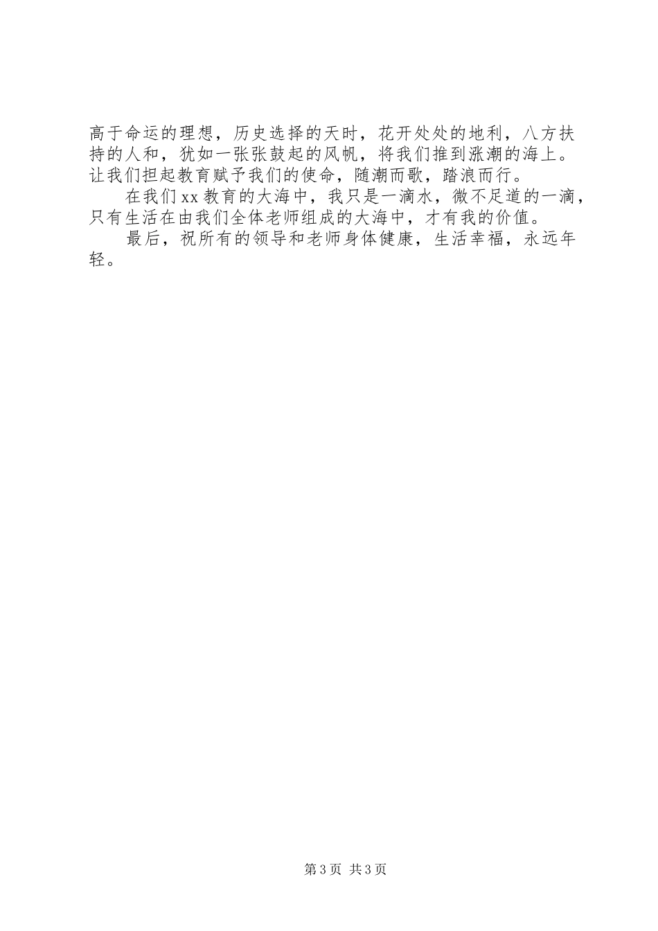 XX年教育教学质量表彰大会发言稿范文_第3页