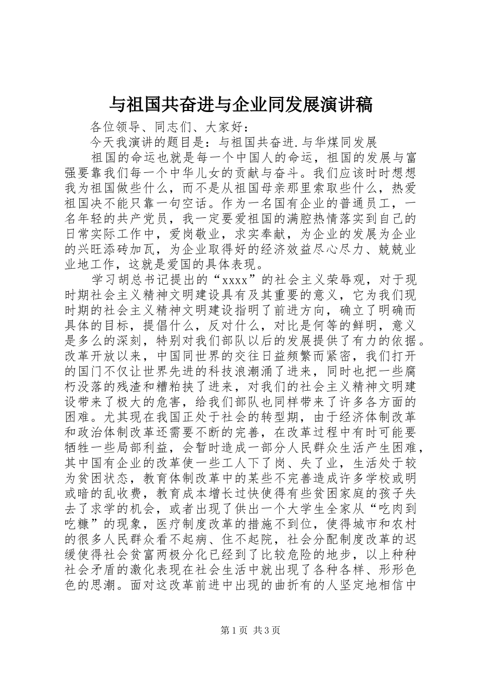 与祖国共奋进与企业同发展演讲稿_第1页