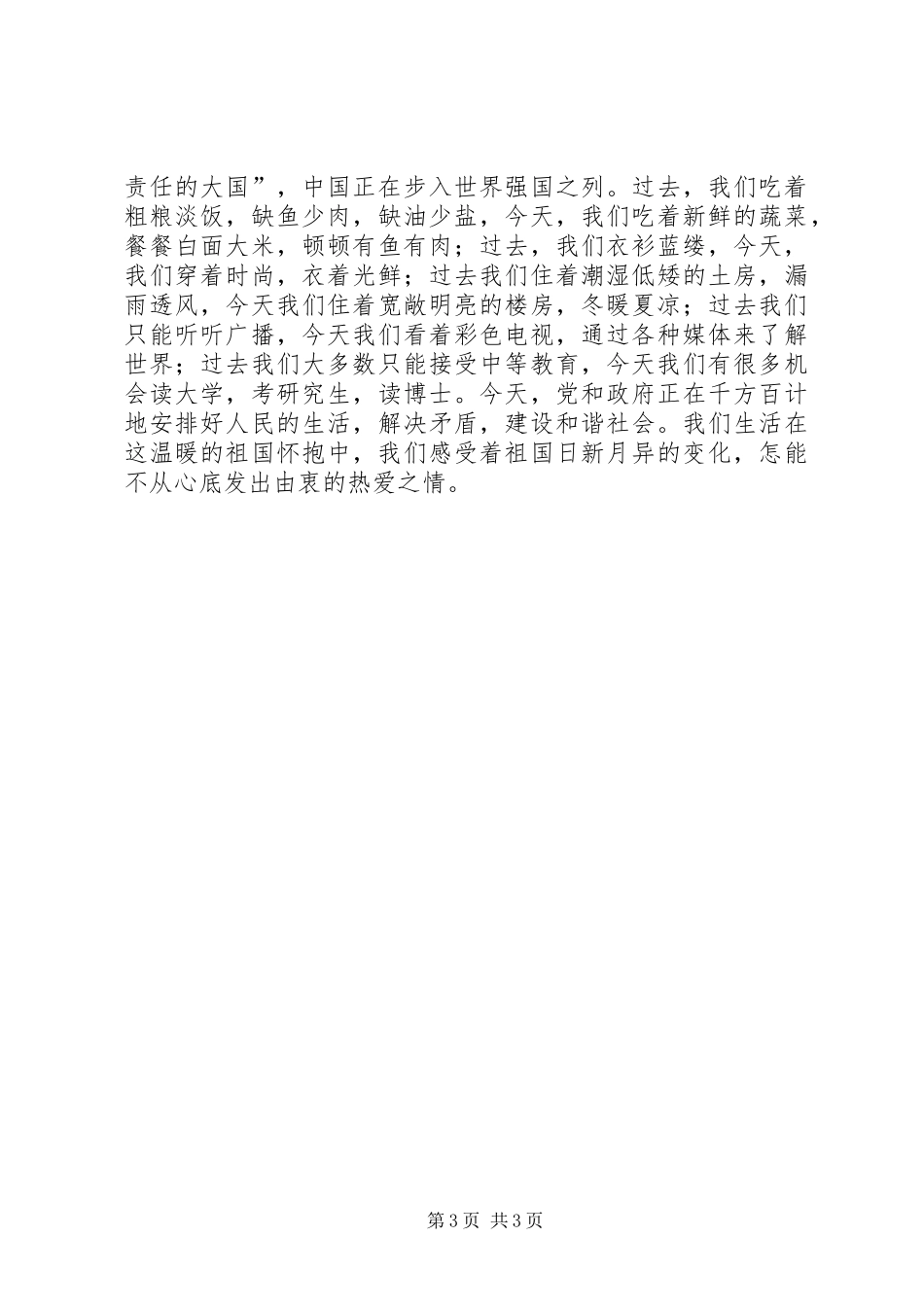 与祖国共奋进与企业同发展演讲稿_第3页