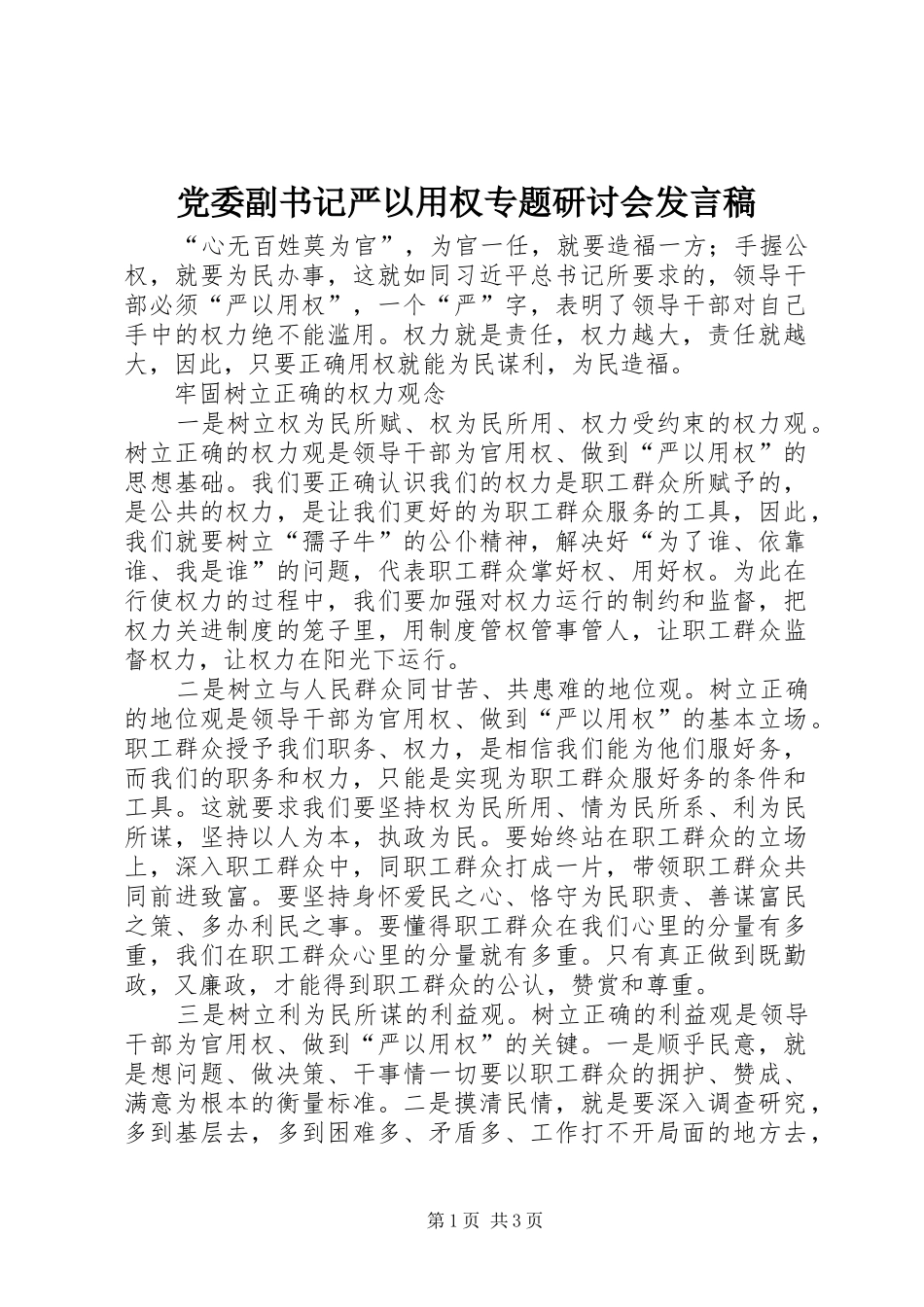 党委副书记严以用权专题研讨会发言_第1页