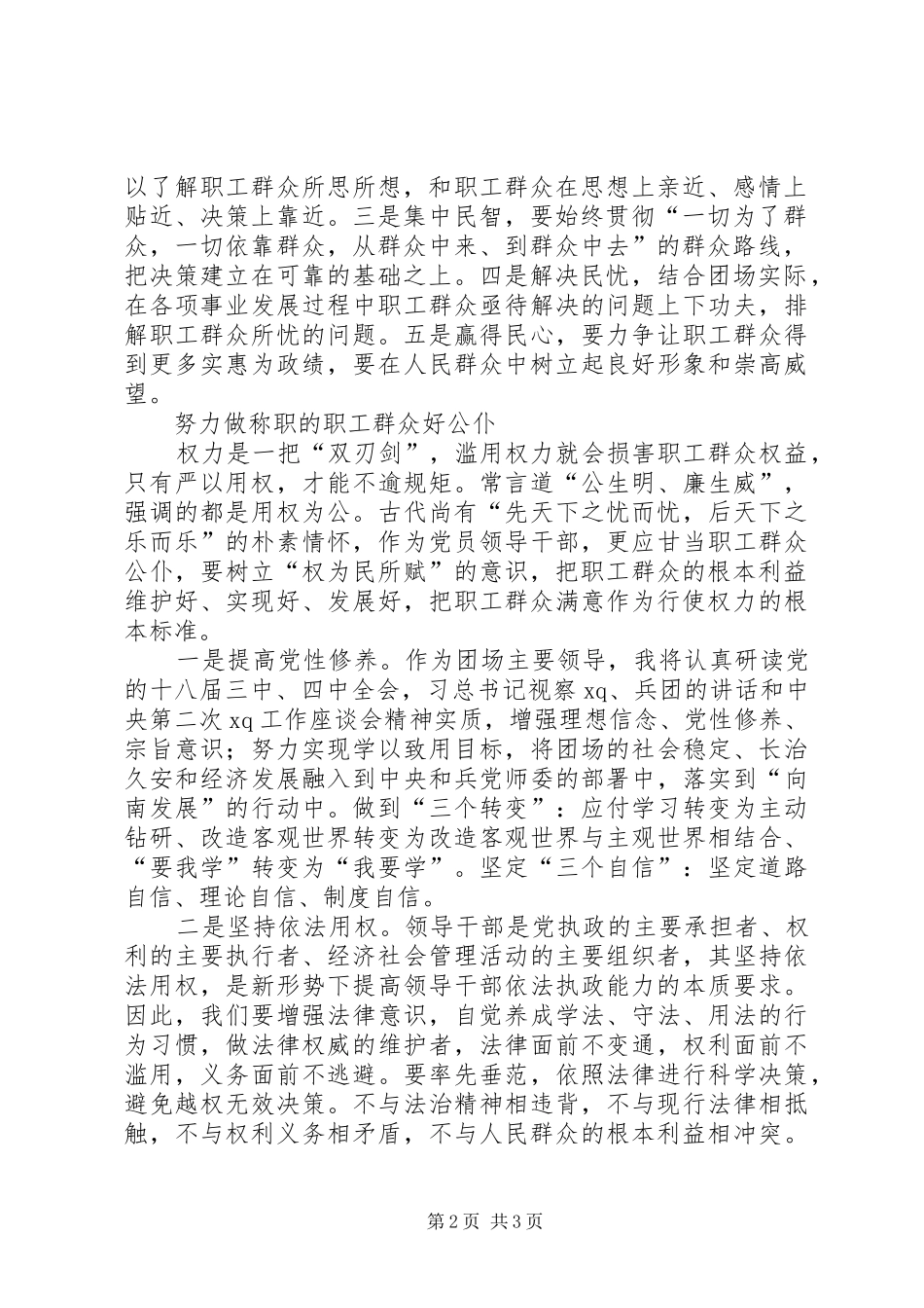 党委副书记严以用权专题研讨会发言_第2页