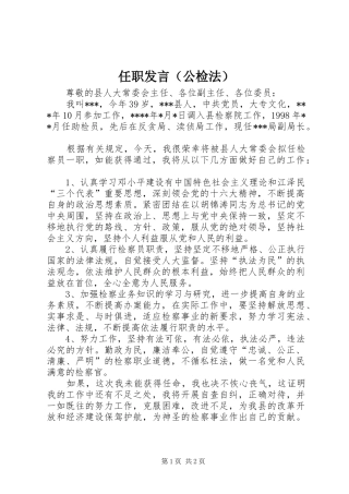 任职发言稿（公检法）