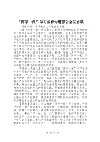“两学一做”学习教育专题报告会发言稿范文