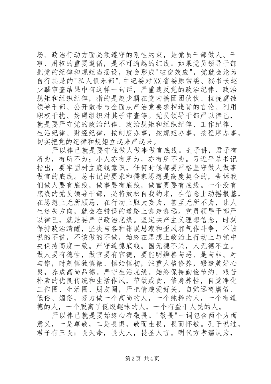 三严三实专题教育研讨会发言_第2页