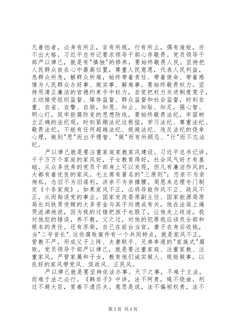 三严三实专题教育研讨会发言_第3页