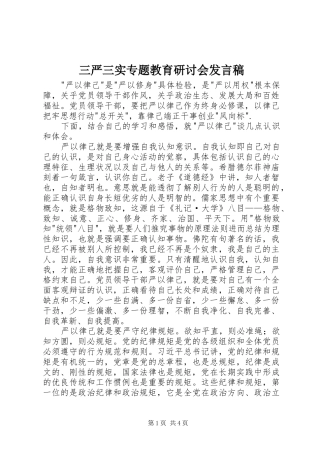 三严三实专题教育研讨会发言