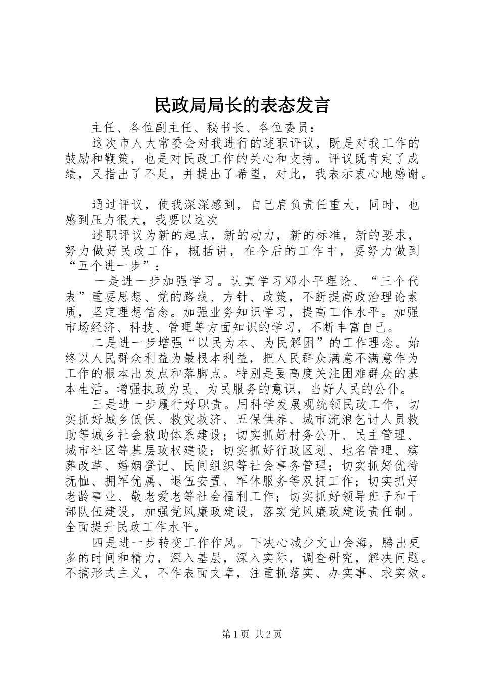 民政局局长的表态发言稿 (2)_第1页