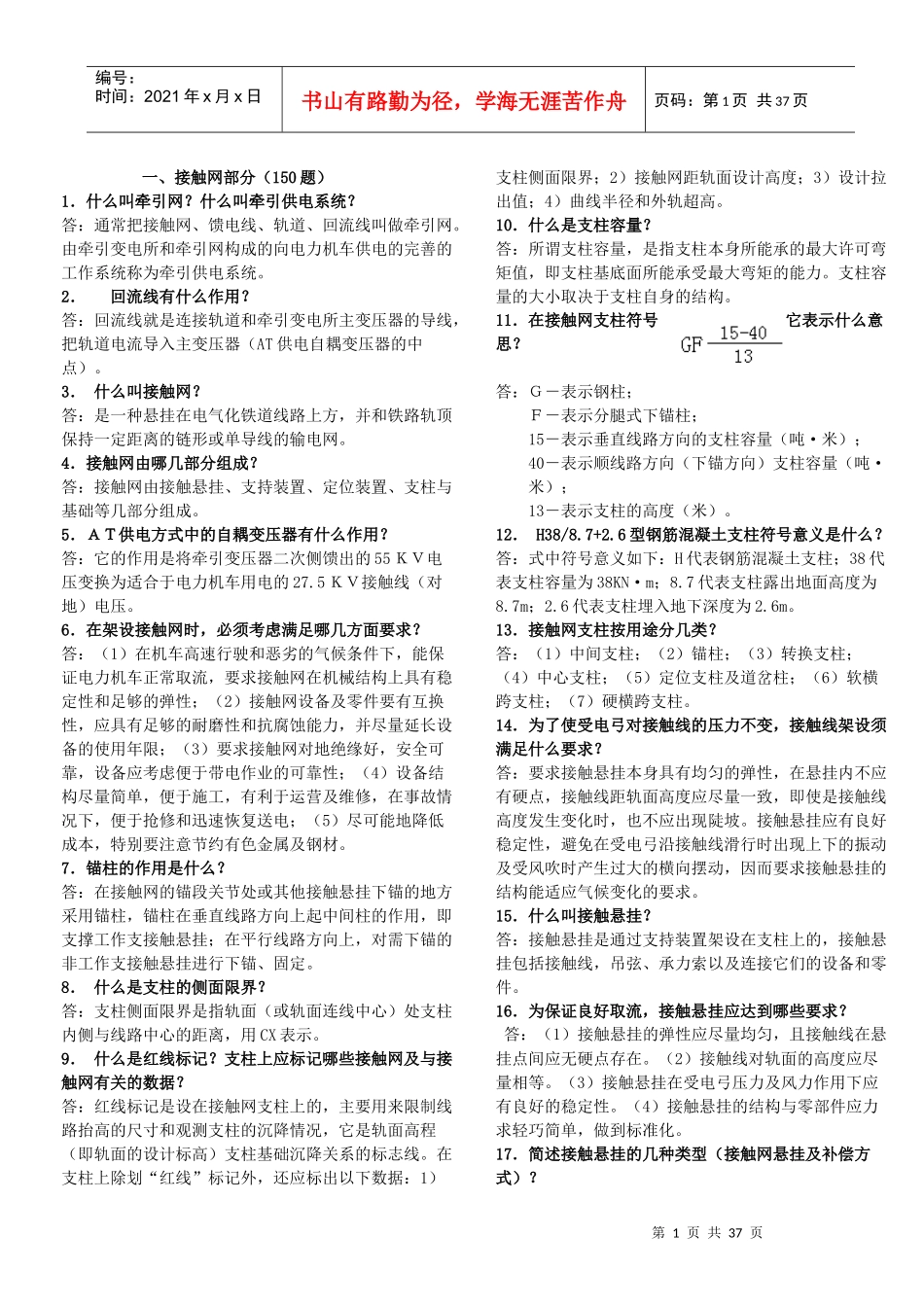接触网专业工程师400题(校对完)_第1页