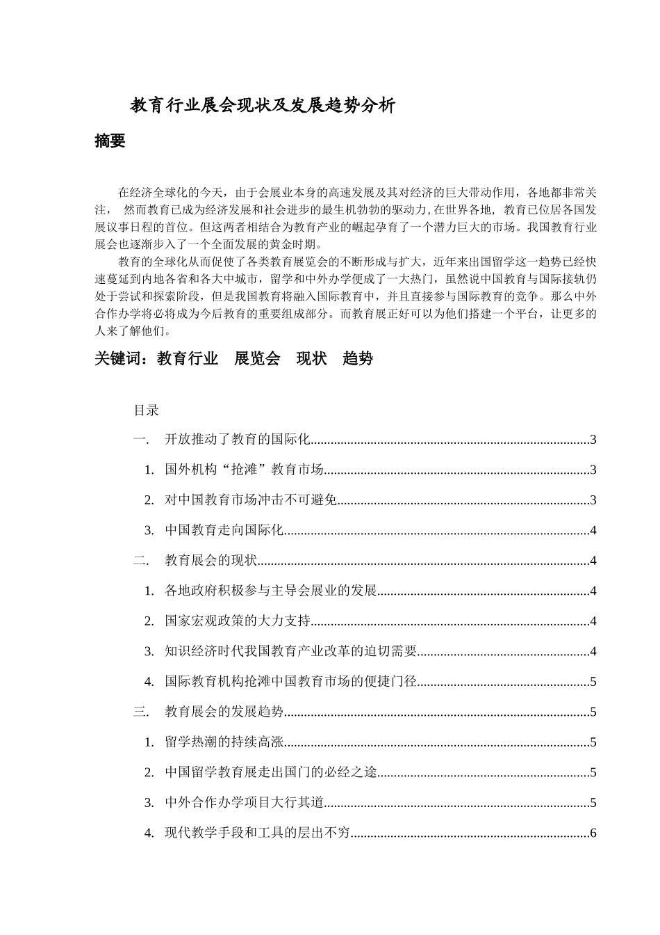 教育行业展会现状及发展趋势分析_第1页