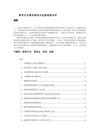 教育行业展会现状及发展趋势分析