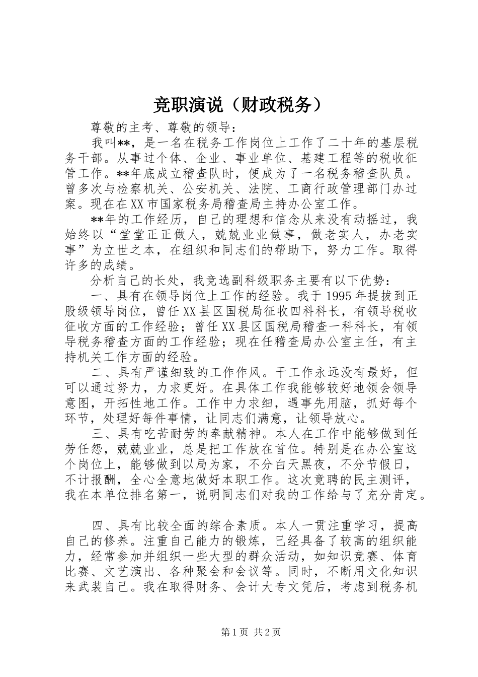 竞职演说稿（财政税务） (5)_第1页