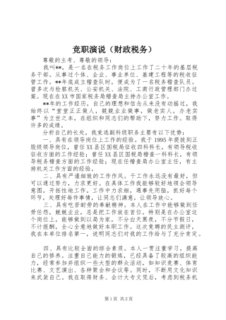 竞职演说稿（财政税务） (5)