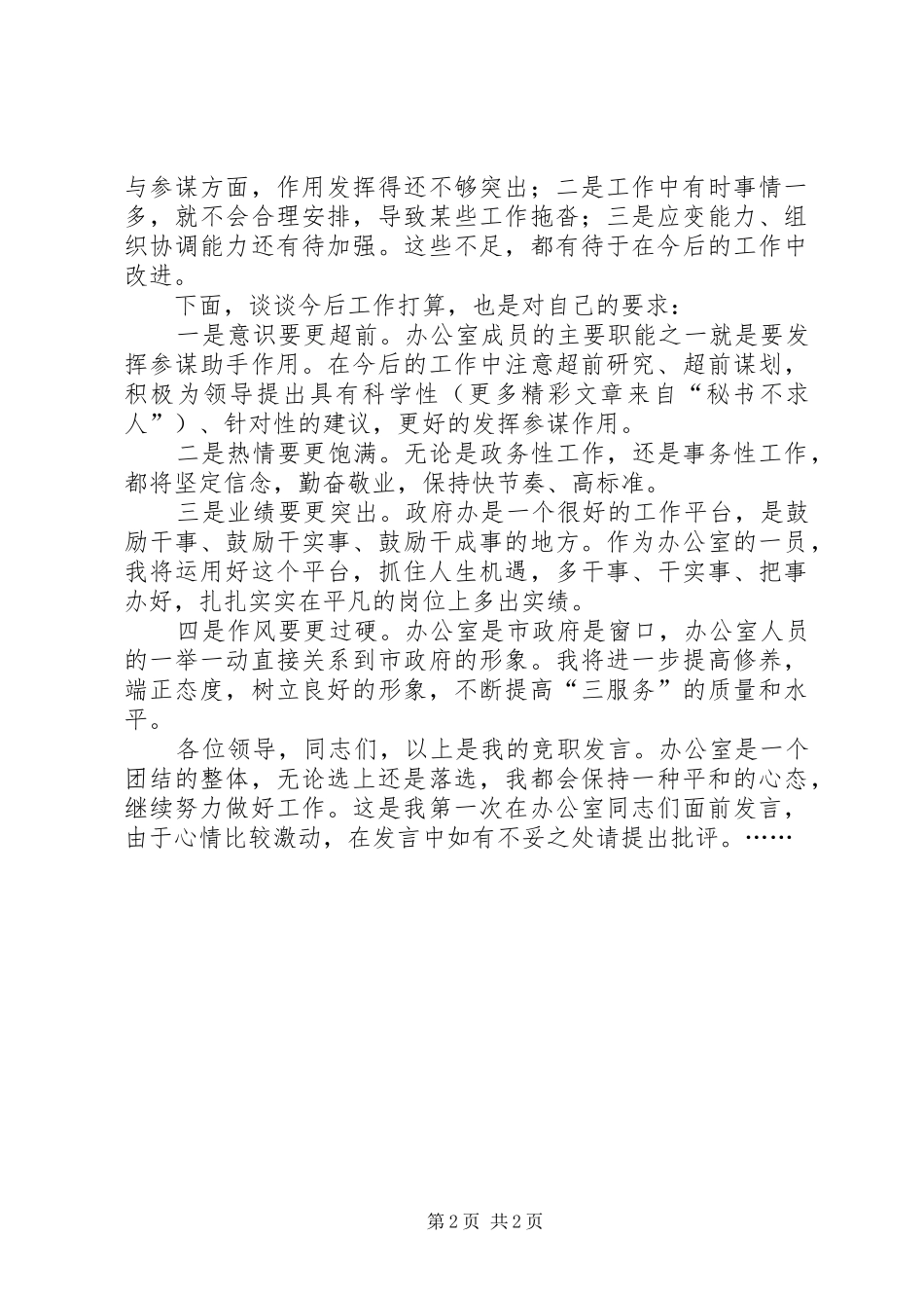 市政府办公室科长竞职演说稿 (3)_第2页