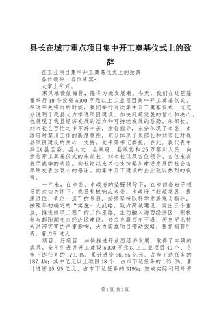 县长在城市重点项目集中开工奠基仪式上的演讲致辞
