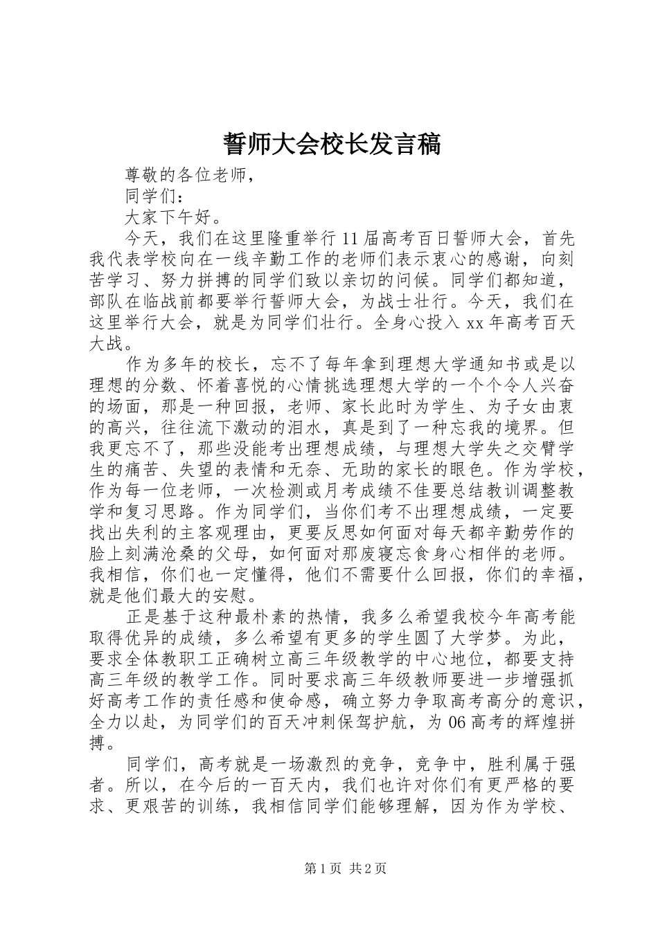誓师大会校长发言_第1页