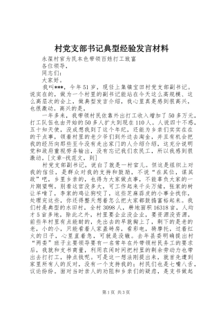 村党支部书记典型经验发言材料提纲范文