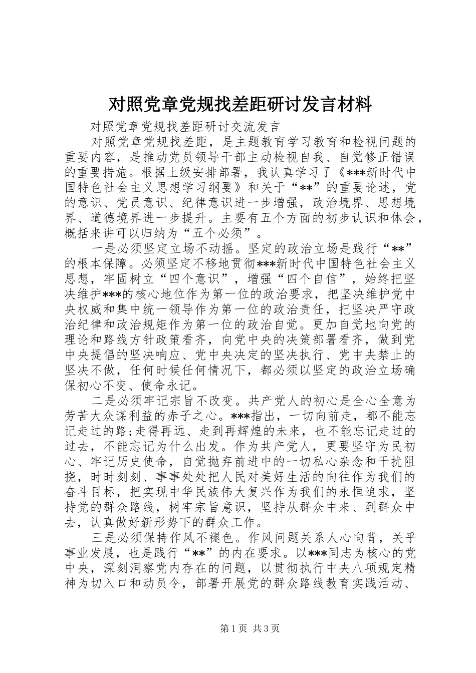 对照党章党规找差距研讨发言材料提纲_第1页