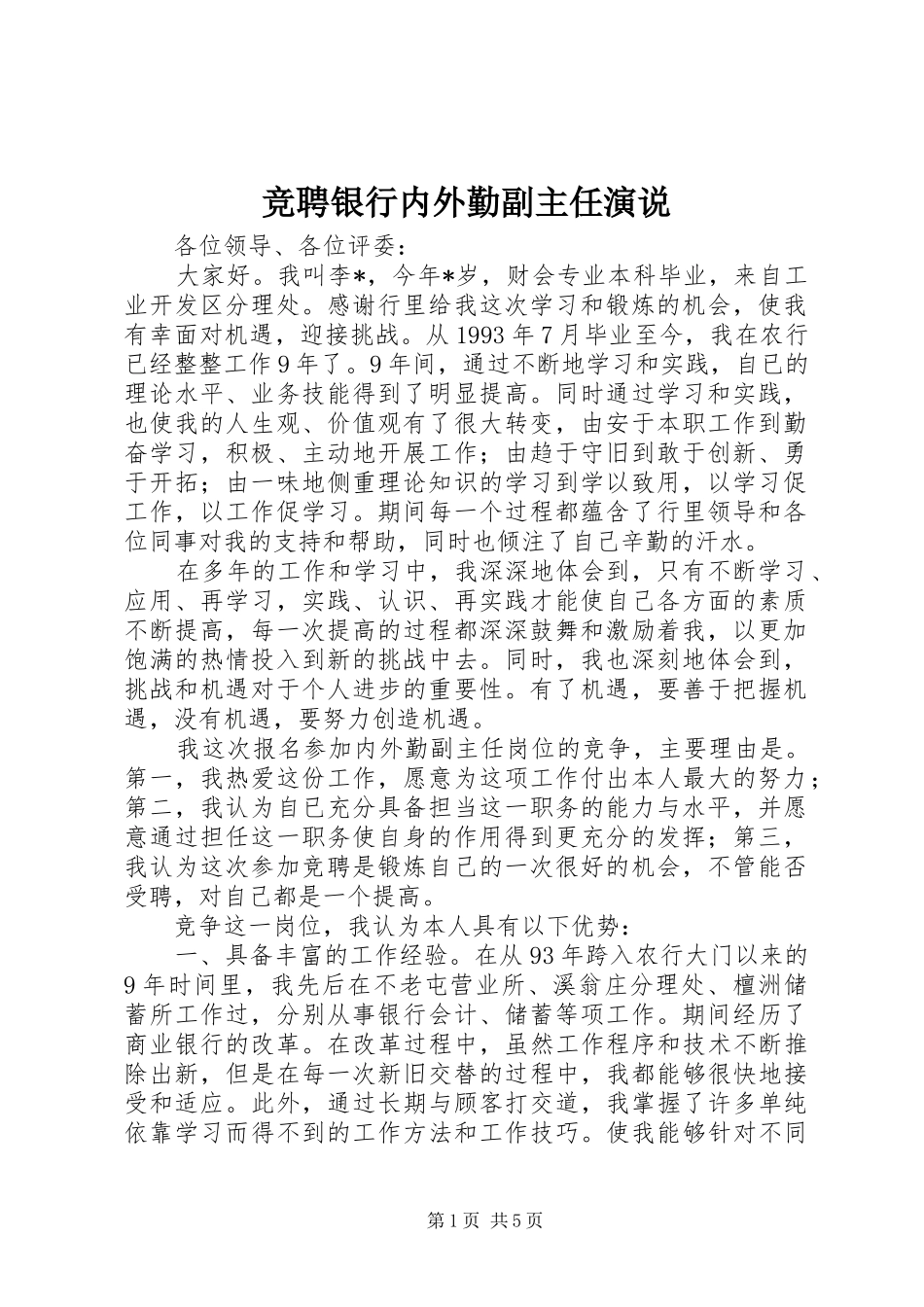 竞聘银行内外勤副主任演说稿_第1页
