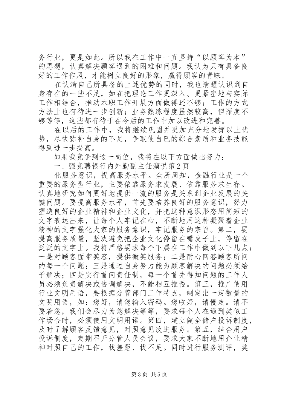 竞聘银行内外勤副主任演说稿_第3页