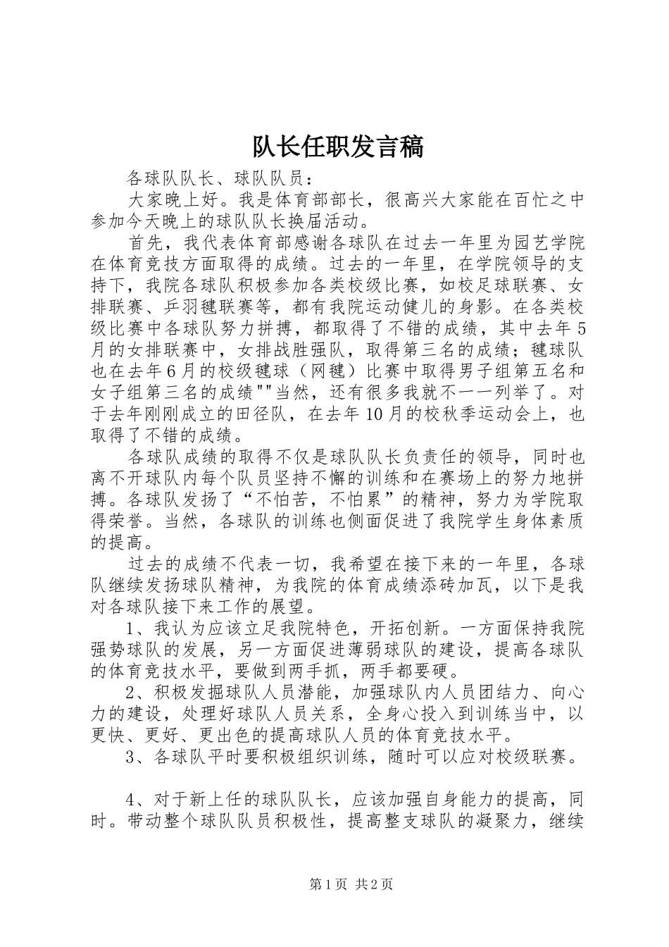 队长任职发言稿范文_第1页