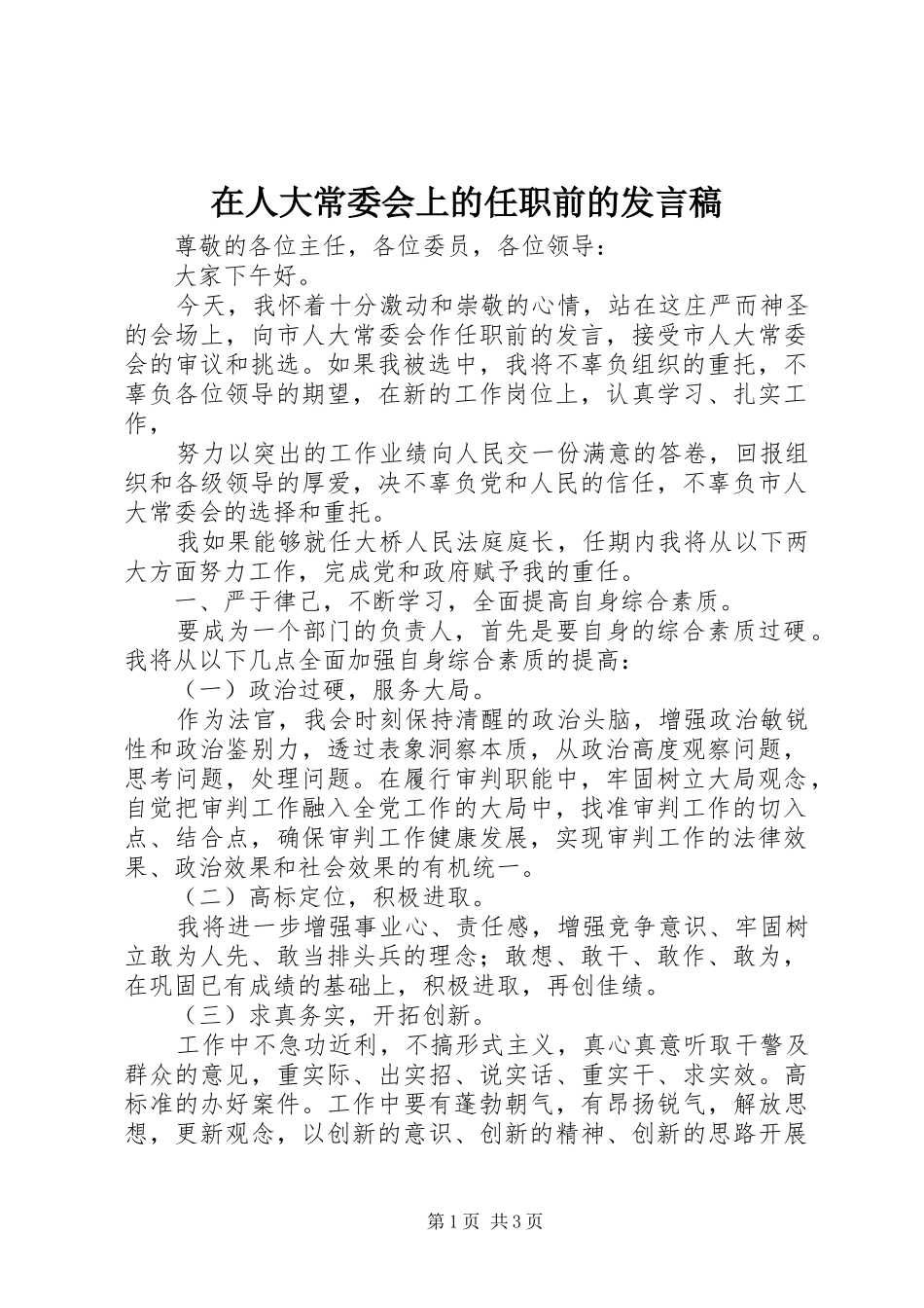 在人大常委会上的任职前的发言_第1页