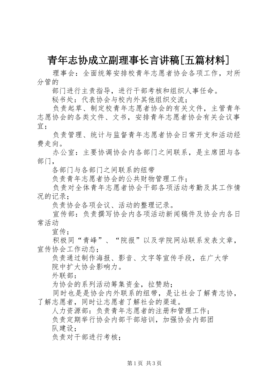 青年志协成立副理事长言演讲稿[五篇材料]_第1页