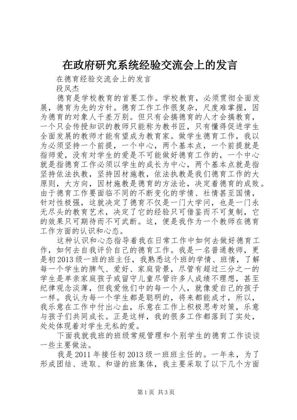 在政府研究系统经验交流会上的发言稿_第1页