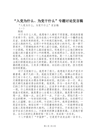 “入党为什么、为党干什么”专题讨论发言稿范文