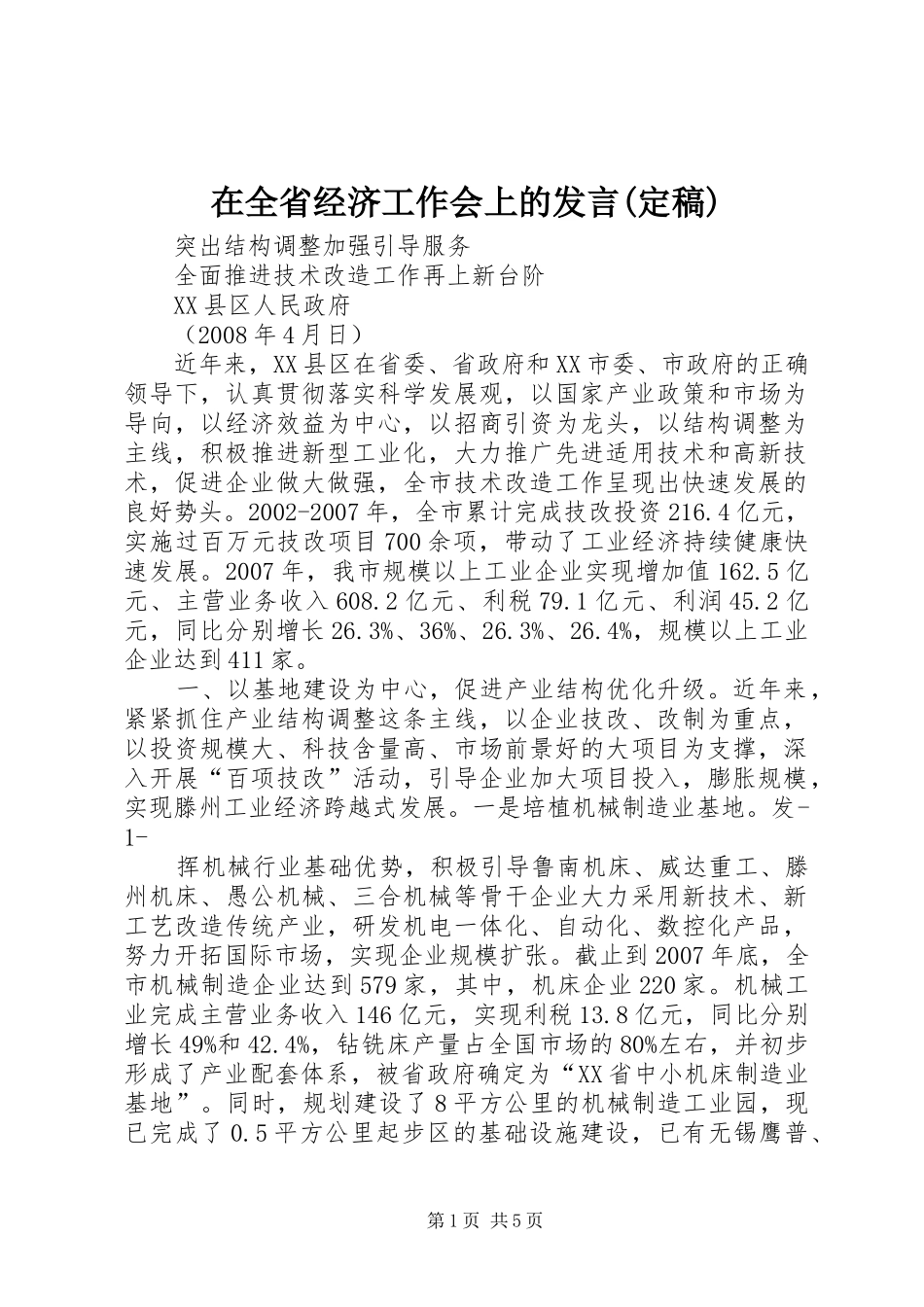 在全省经济工作会上的发言稿(定稿) (2)_第1页