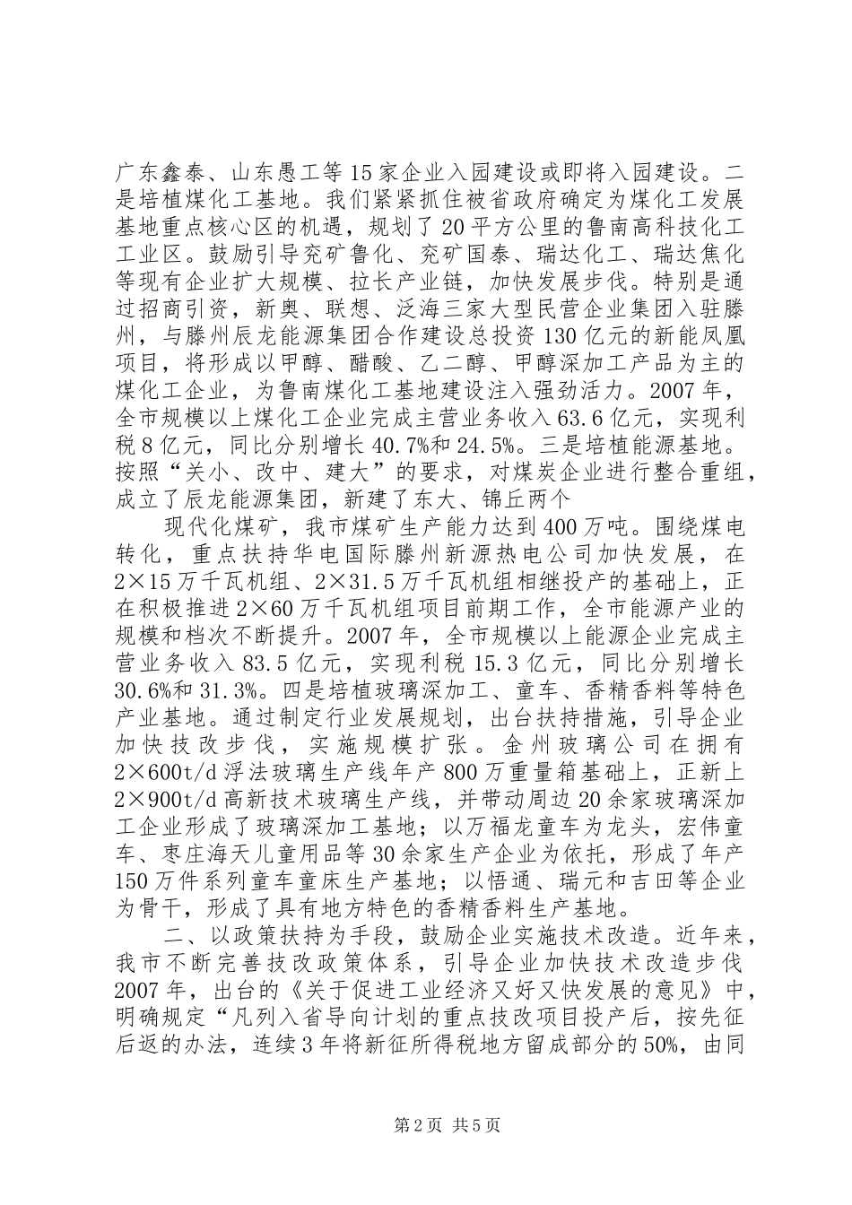 在全省经济工作会上的发言稿(定稿) (2)_第2页
