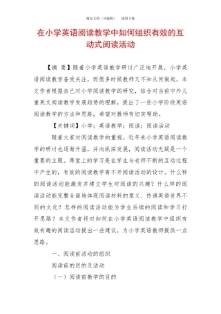 在小学英语阅读教学中如何组织有效的互动式阅读活动