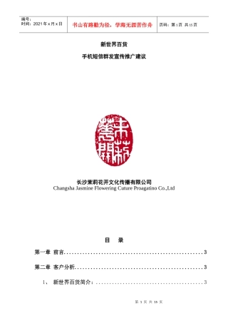 新世界百货手机短信群发宣传推广建议