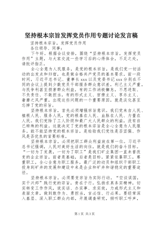 坚持根本宗旨发挥党员作用专题讨论发言