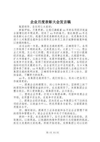 企业月度表彰大会发言稿范文
