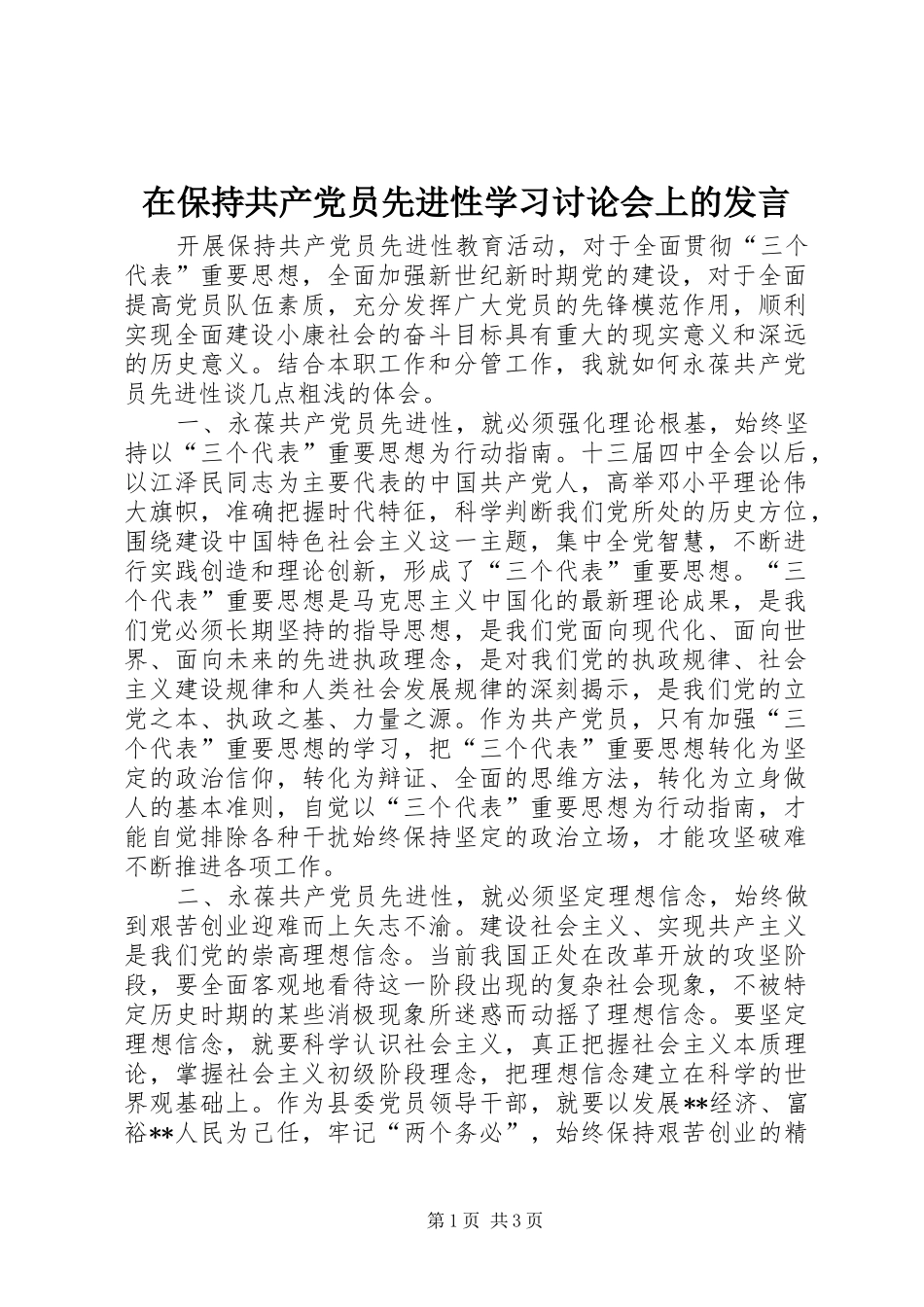 在保持共产党员先进性学习讨论会上的发言稿 (2)_第1页