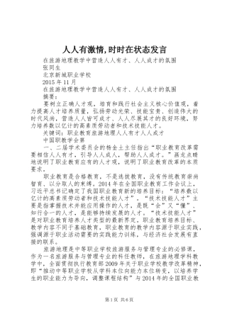 人人有激情,时时在状态发言稿