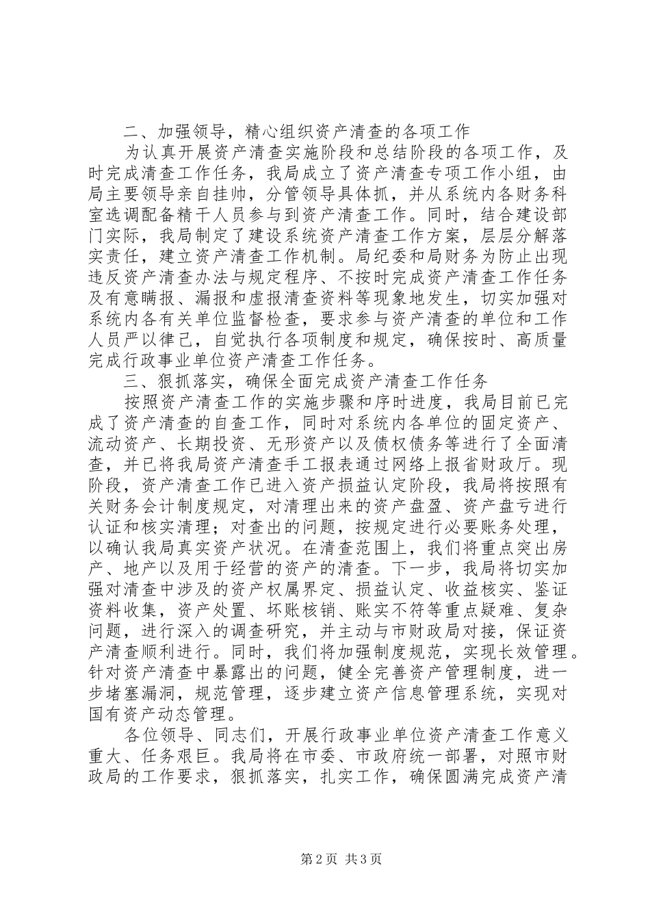 国有资产清查工作发言_第2页