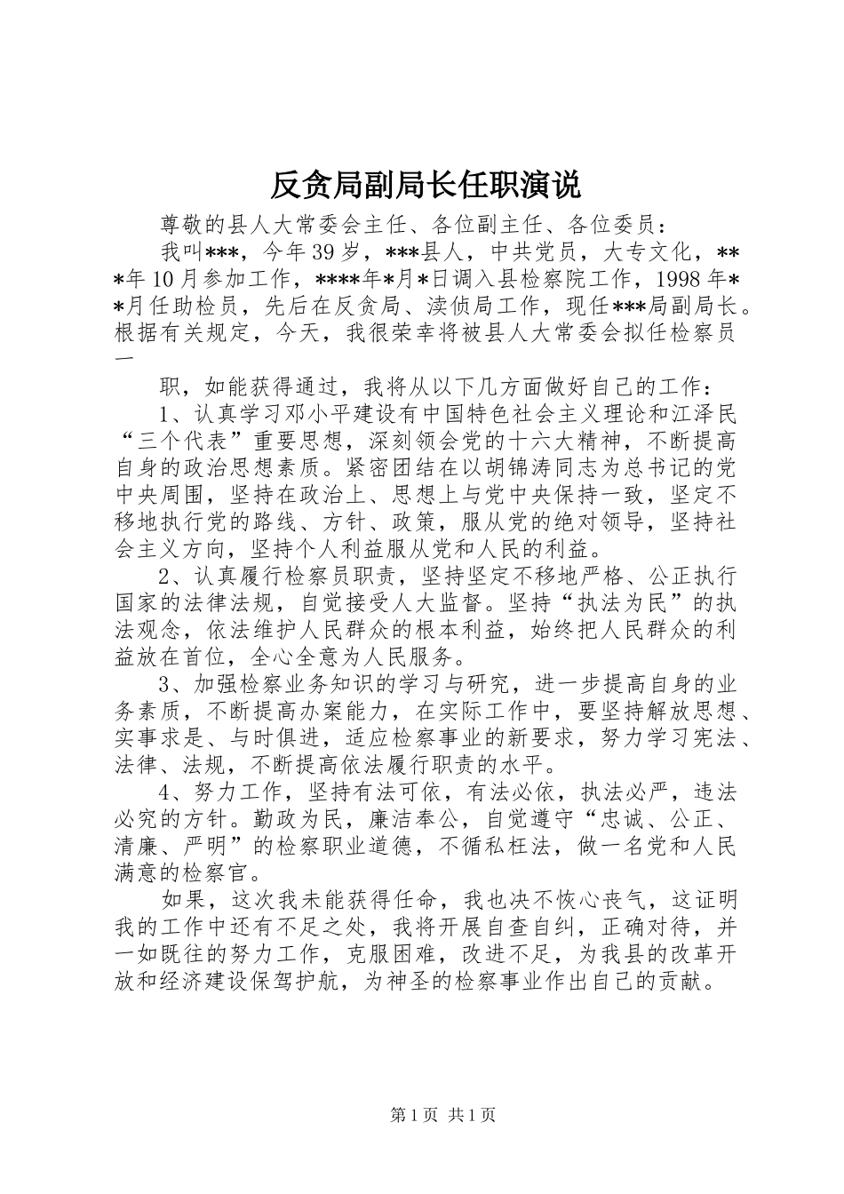 反贪局副局长任职演说稿_第1页