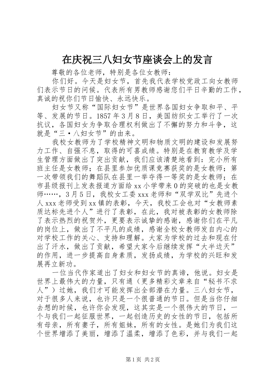 在庆祝三八妇女节座谈会上的发言稿 (2)_第1页
