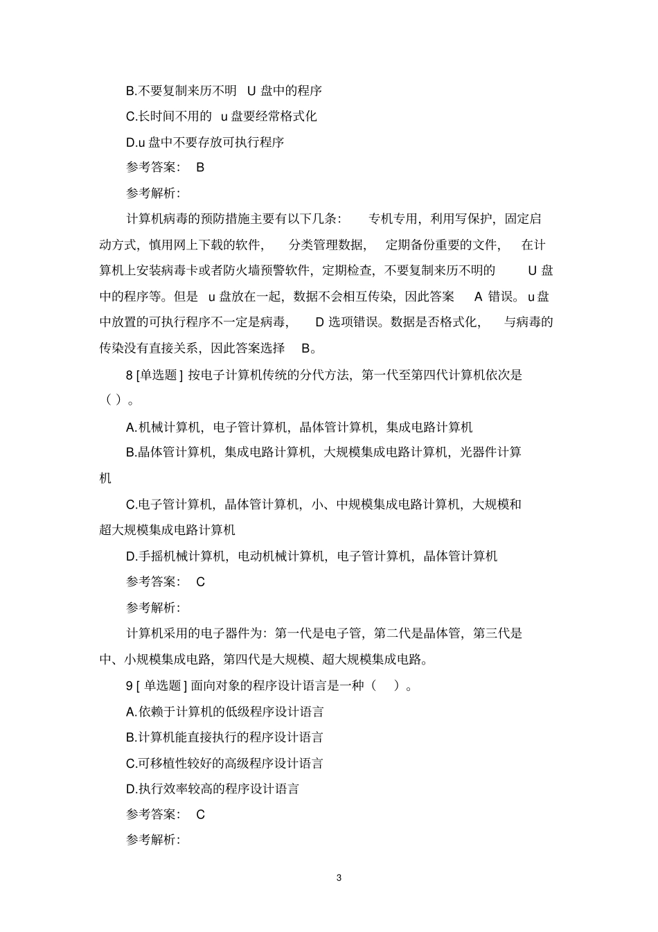 全国计算机等级考试一级MSOffice模拟题及解析第三套(完整版)_第3页